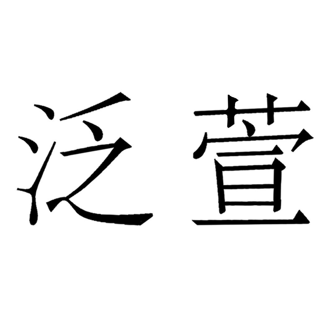 泛萱