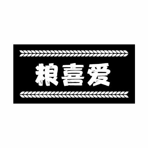 粮喜爱