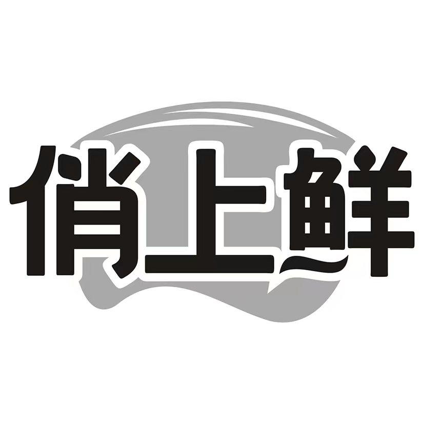 俏上鲜
