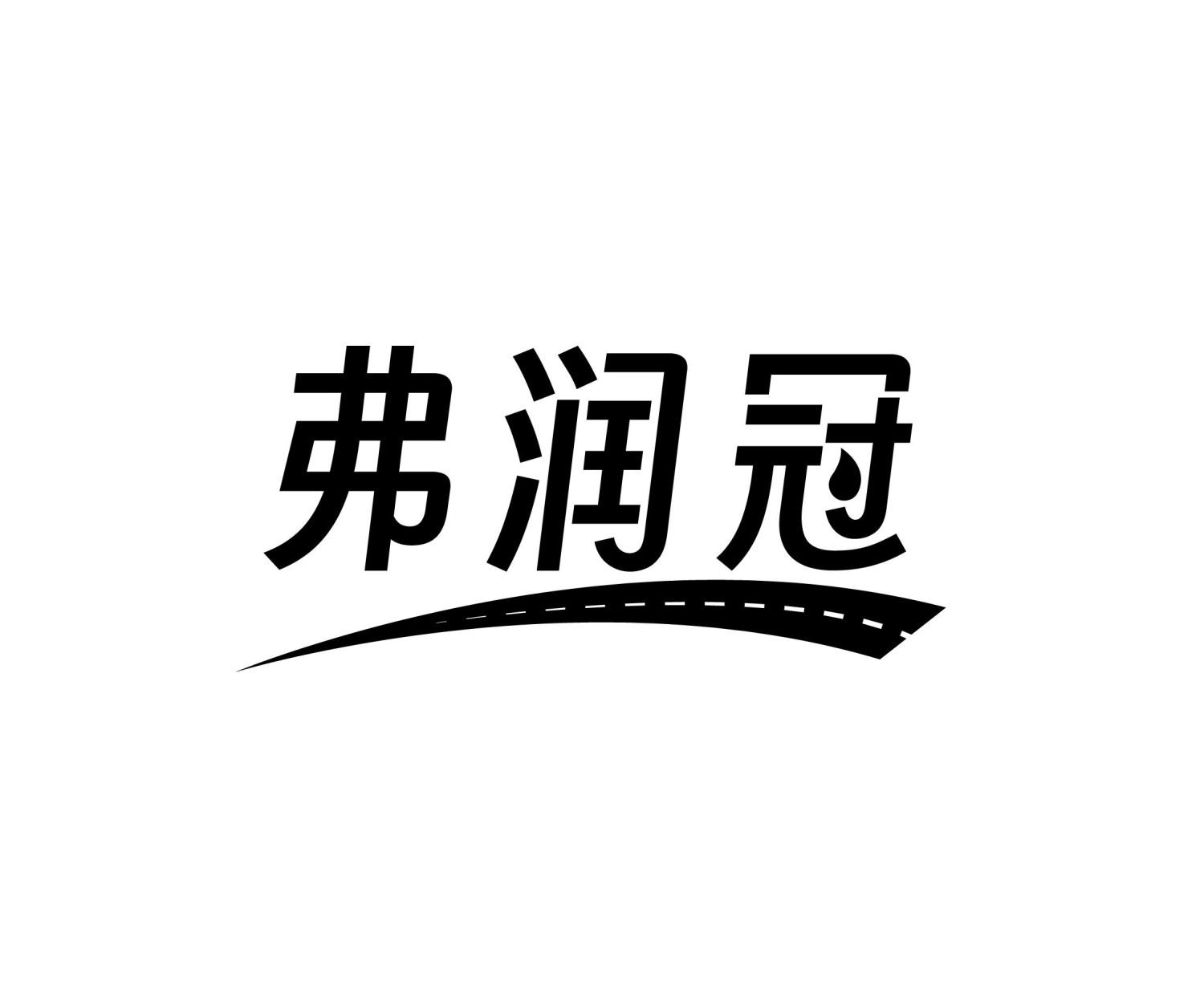 弗润冠