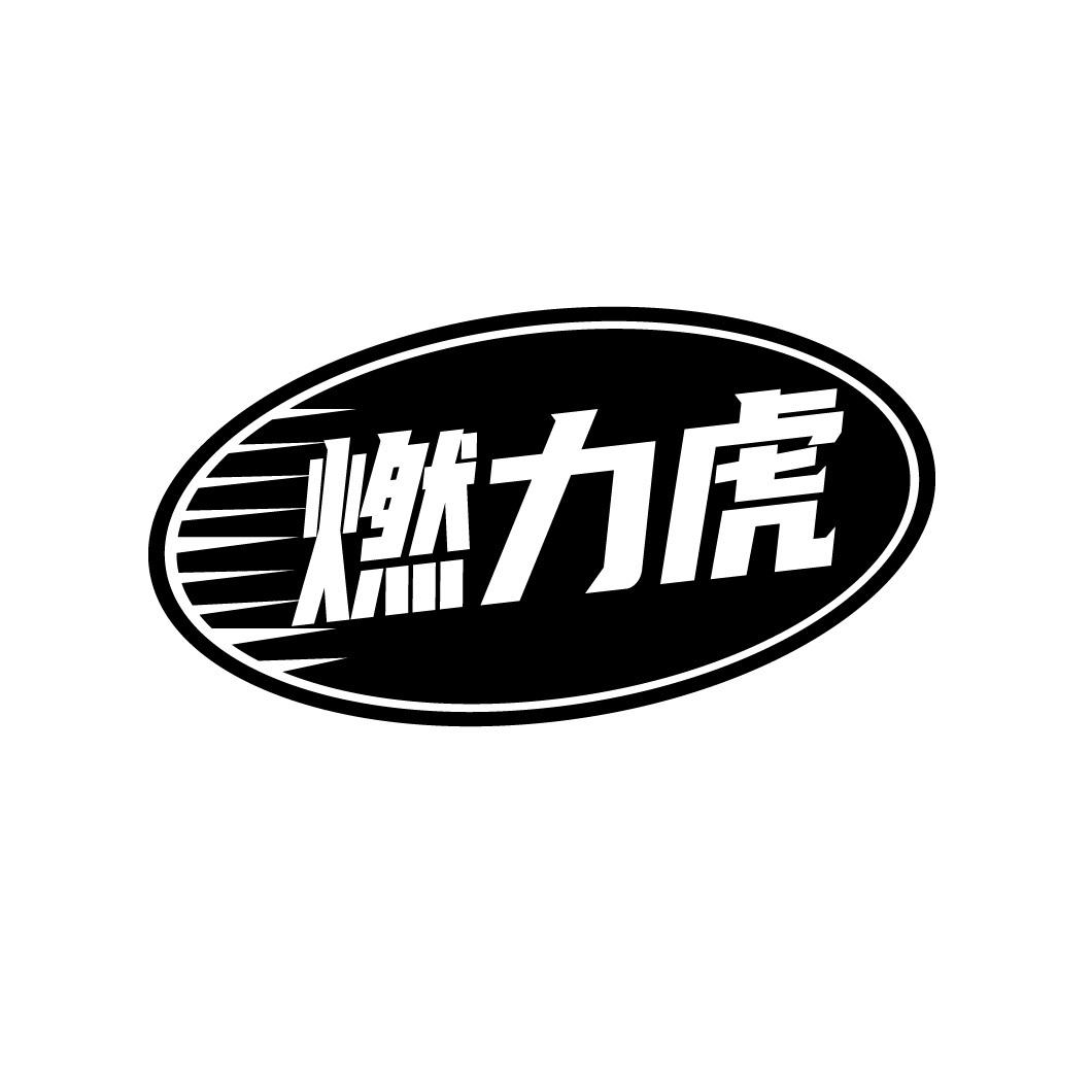 燃力虎