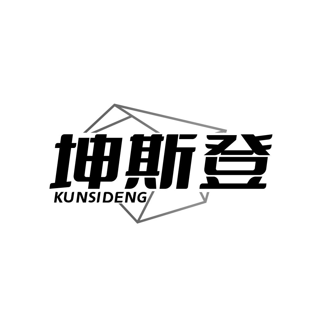 坤斯登
KUNSIDENG