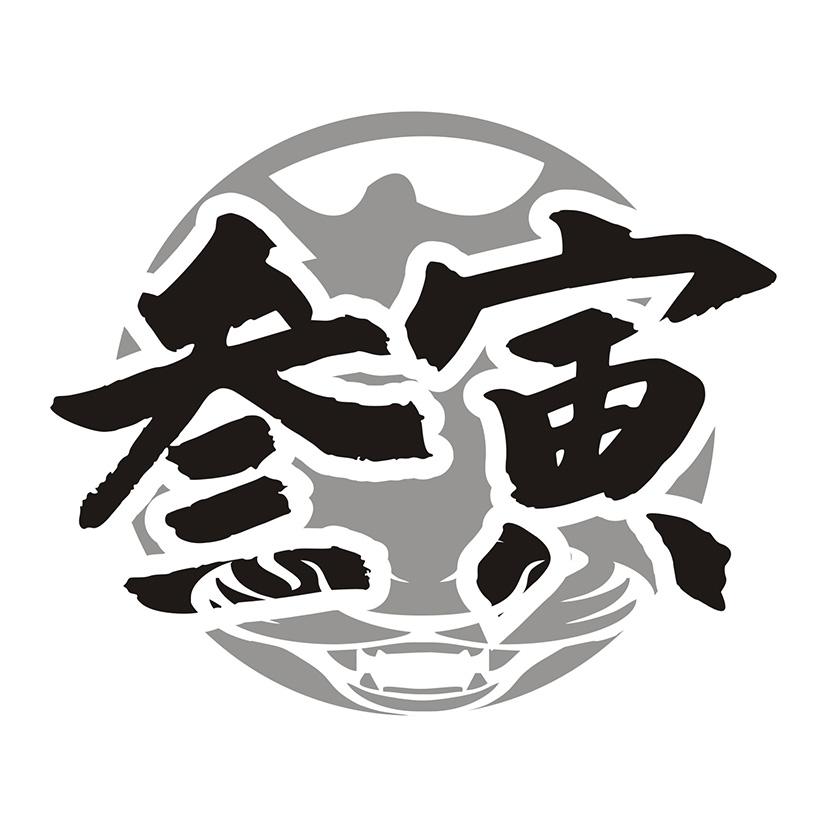叁寅