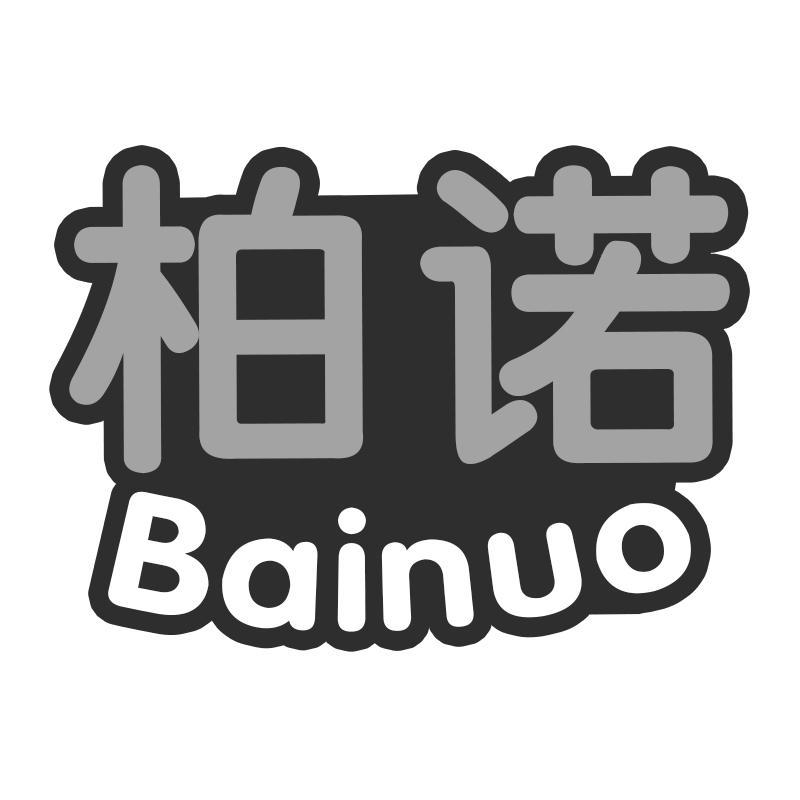 柏诺