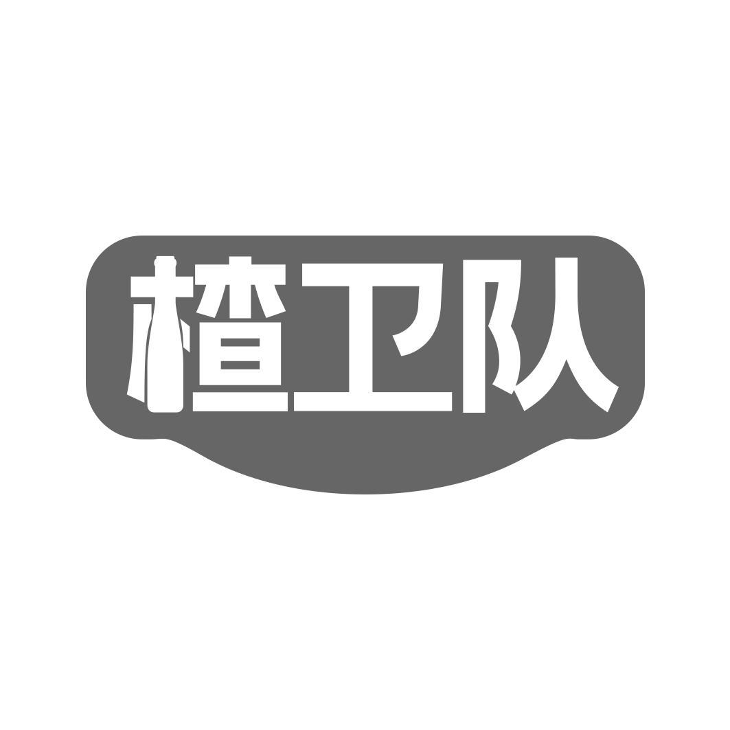 楂卫队