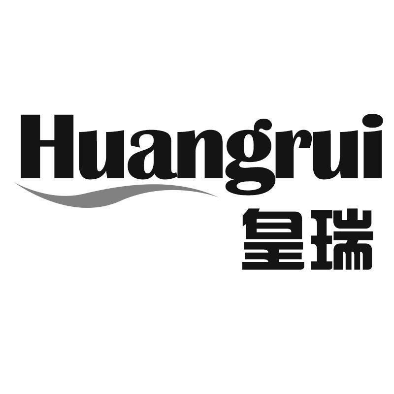 皇瑞