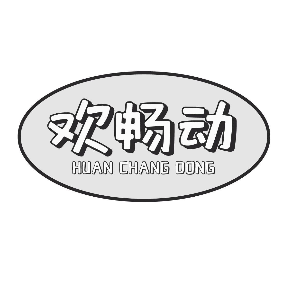 欢畅动
