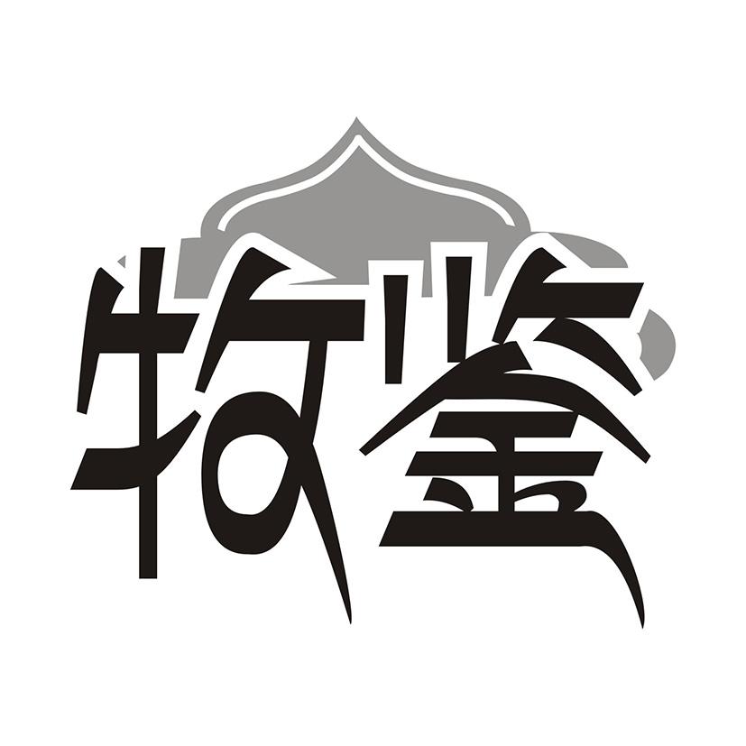 牧鉴