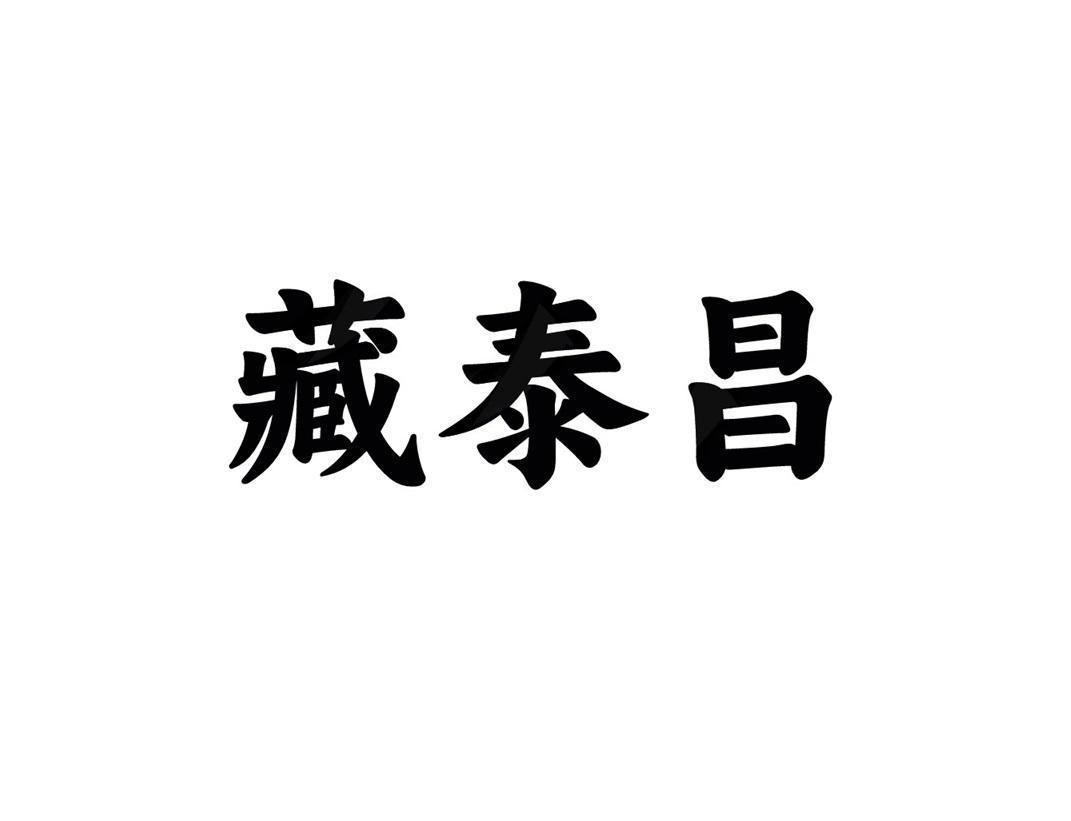藏泰昌