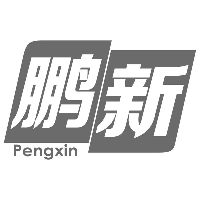 鹏新