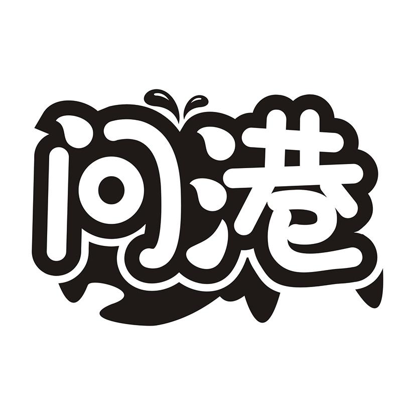 问港
