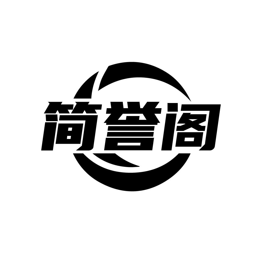 简誉阁