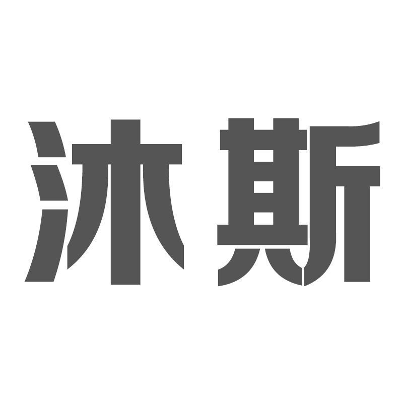 沐斯