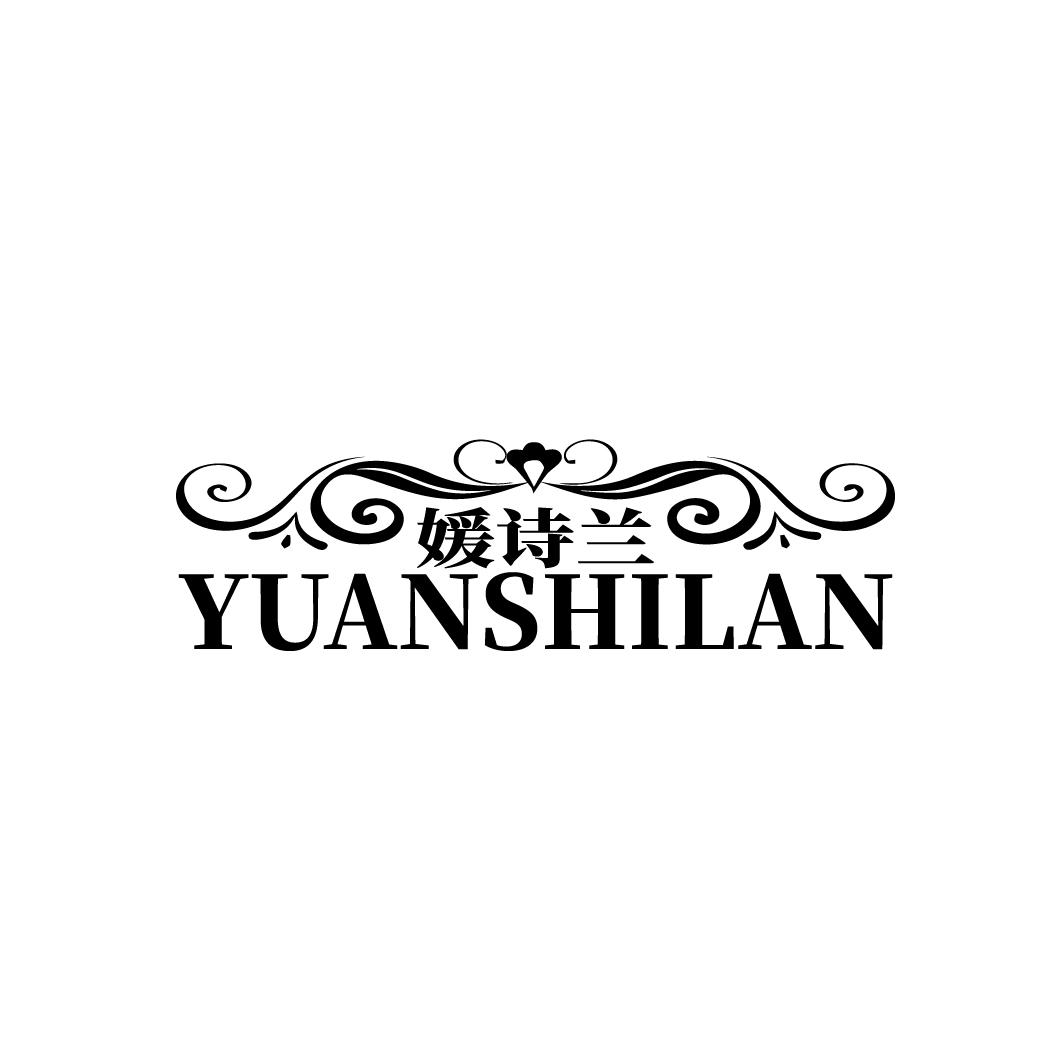 媛诗兰
YUANSHILAN