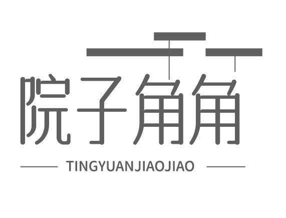 院子角角 TINGYUANJIAOJIAO