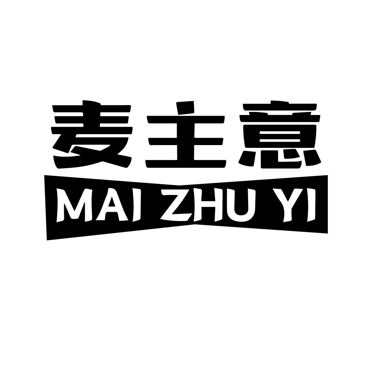 麦主意
