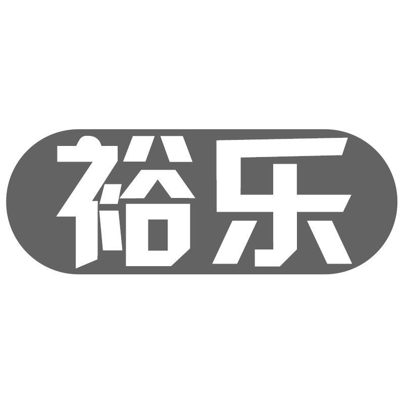 裕乐