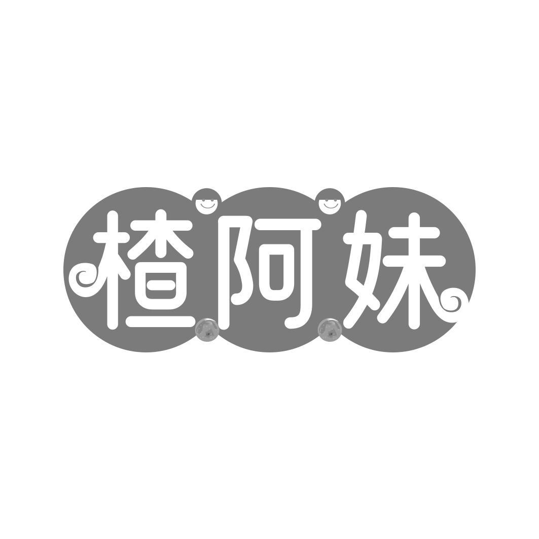 楂阿妹