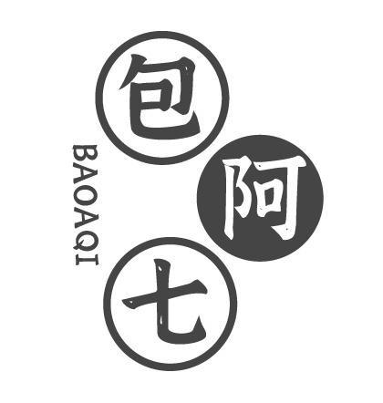 包阿七