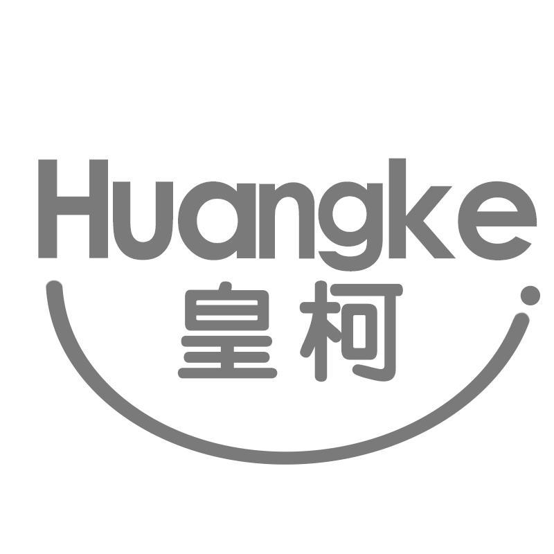 皇柯