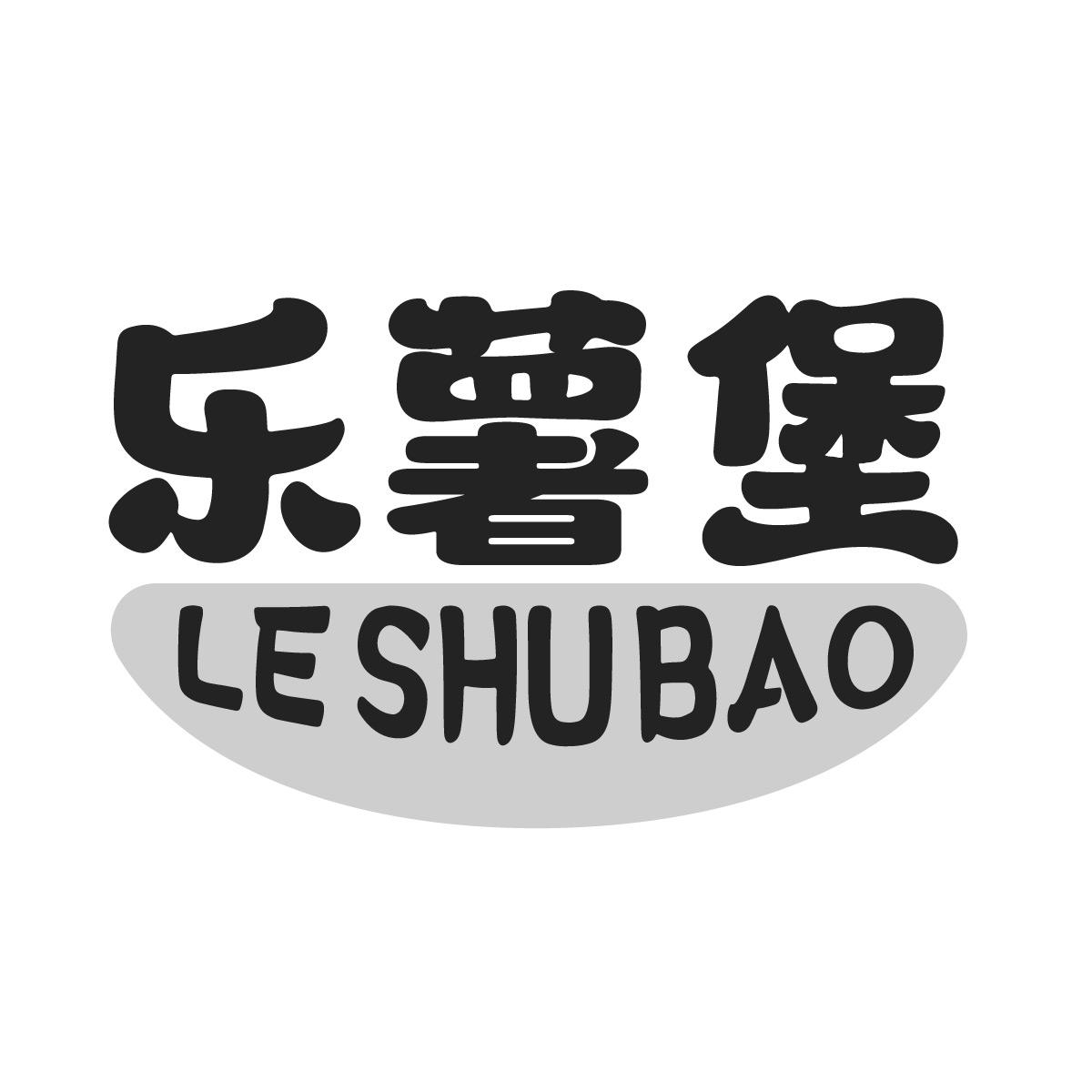 乐薯堡