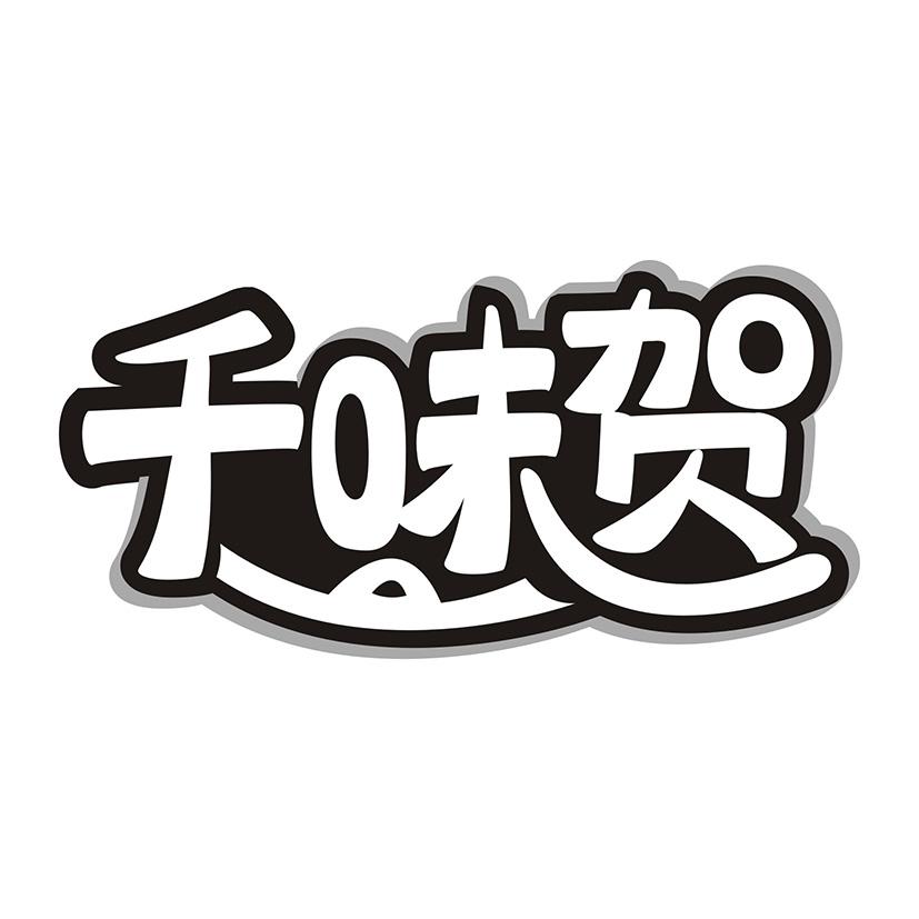 千味贺