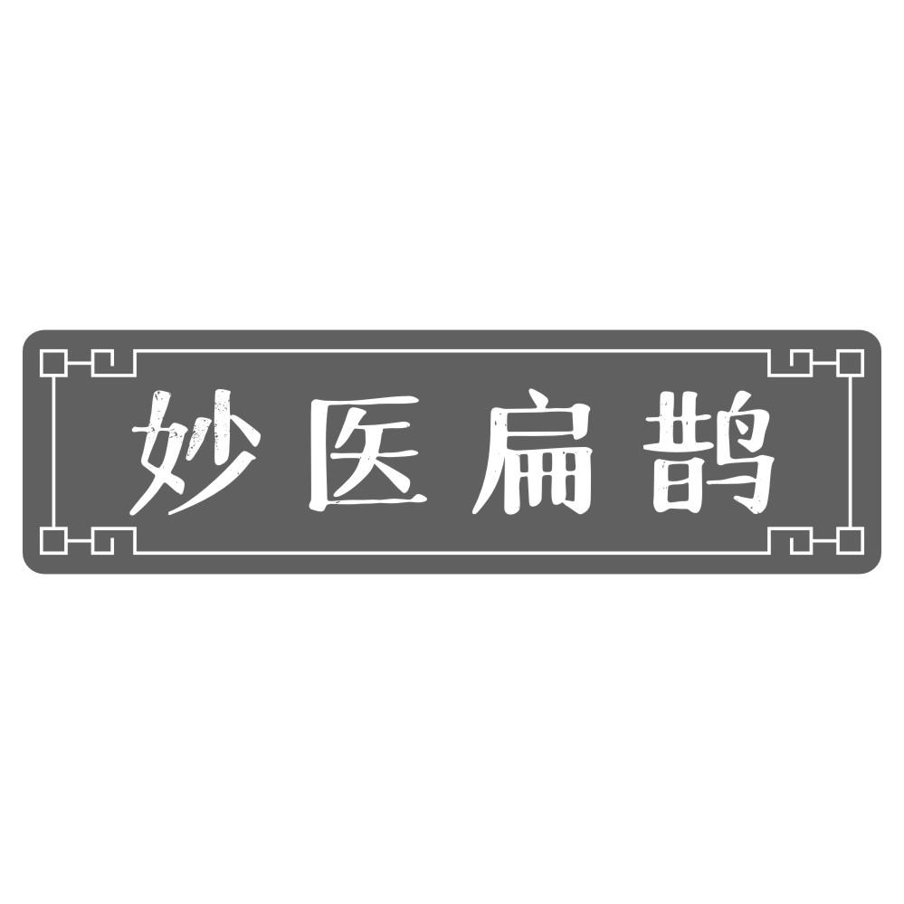 妙医扁鹊