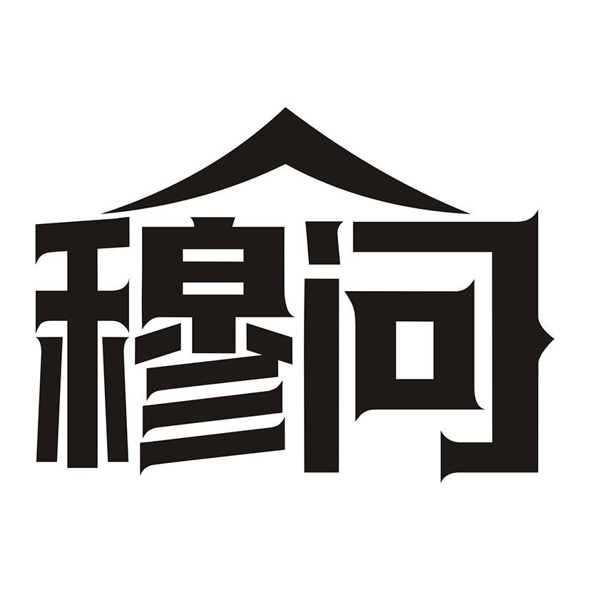 穆问