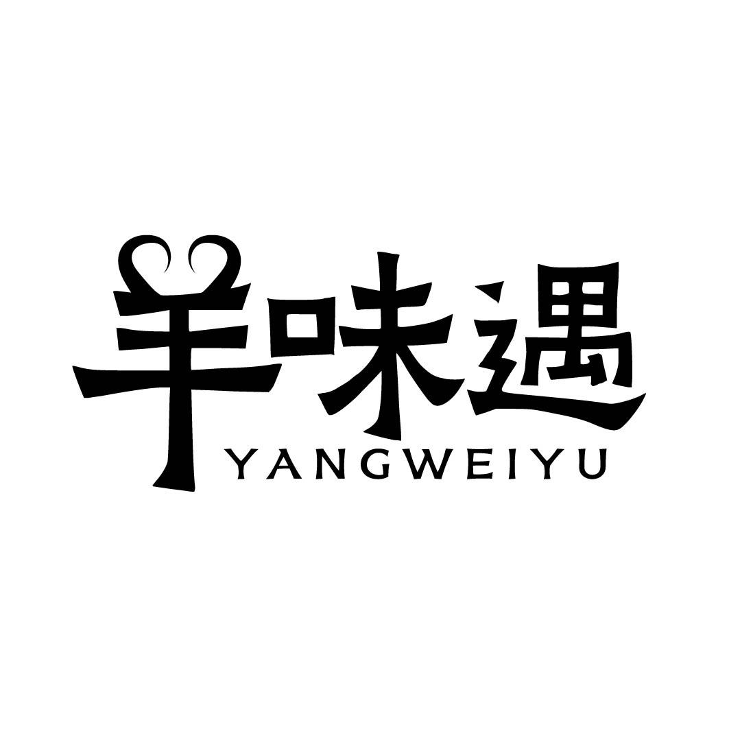 羊味遇