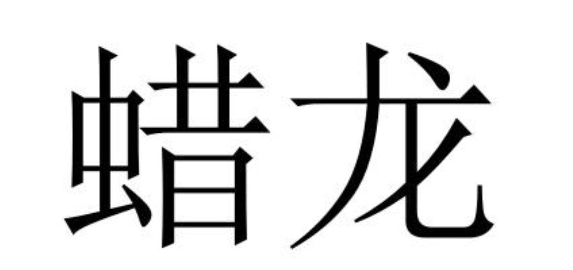 蜡龙