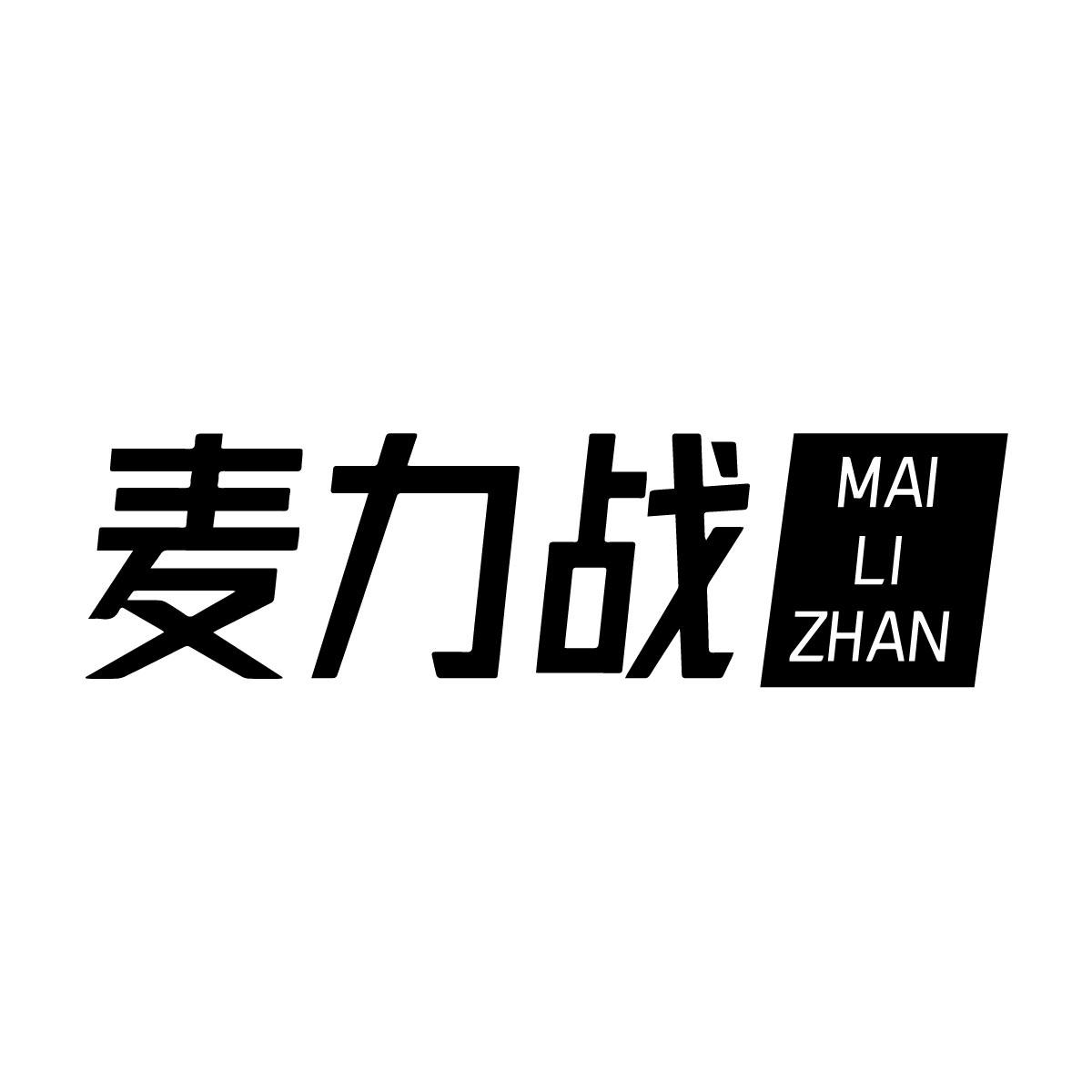 麦力战