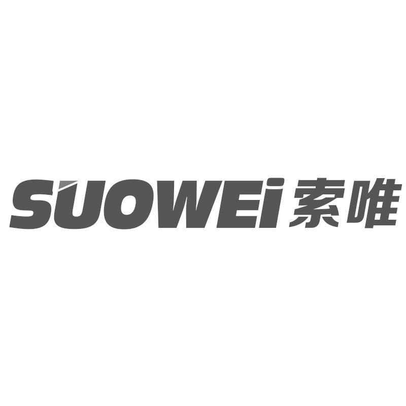 索唯