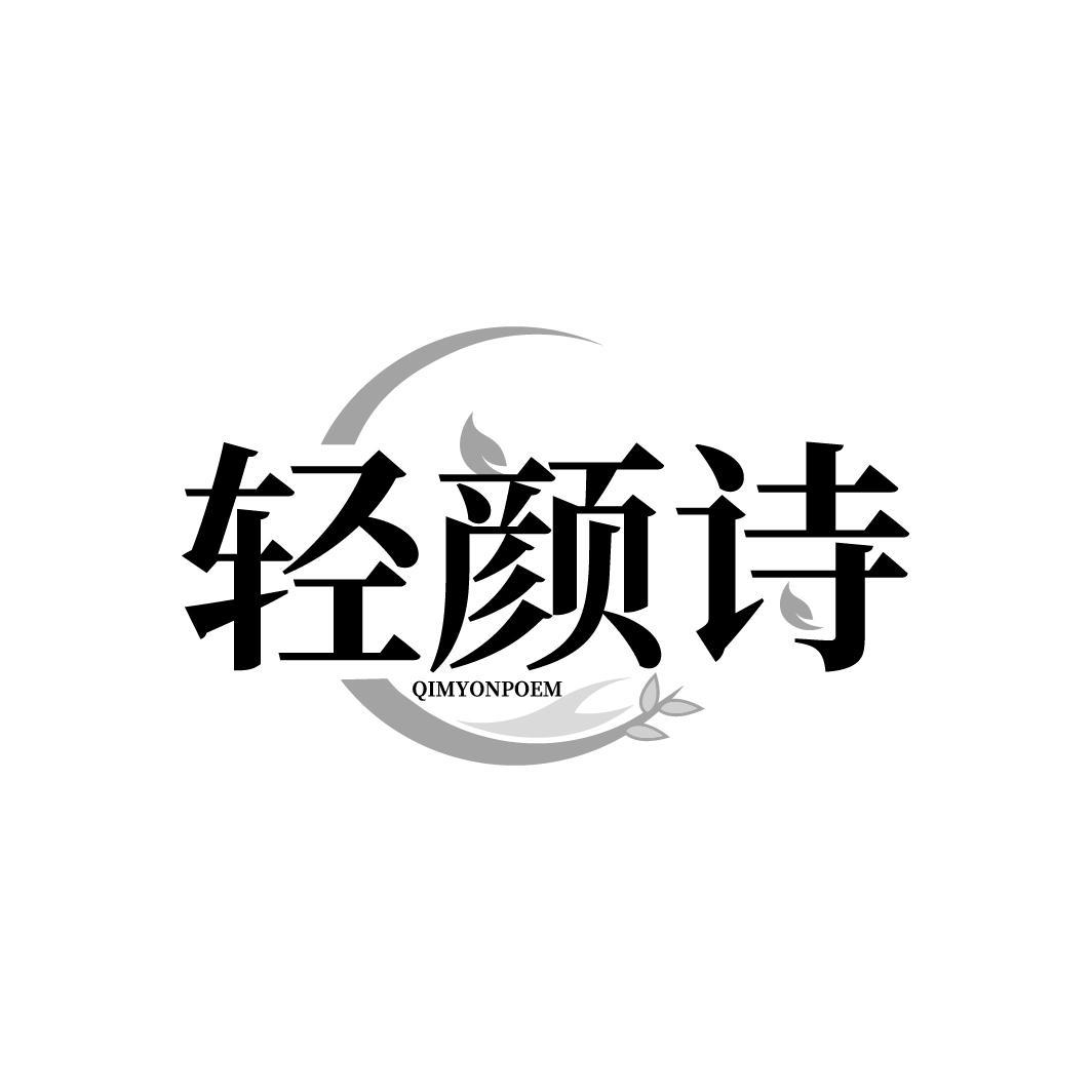 轻颜诗 QIMYONPOEM