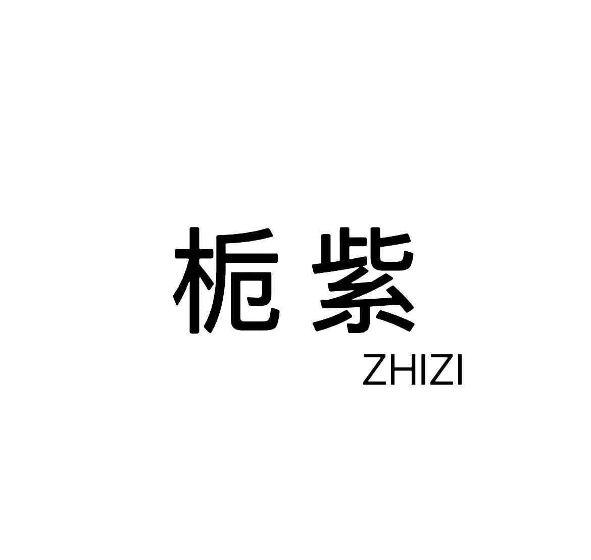 栀紫