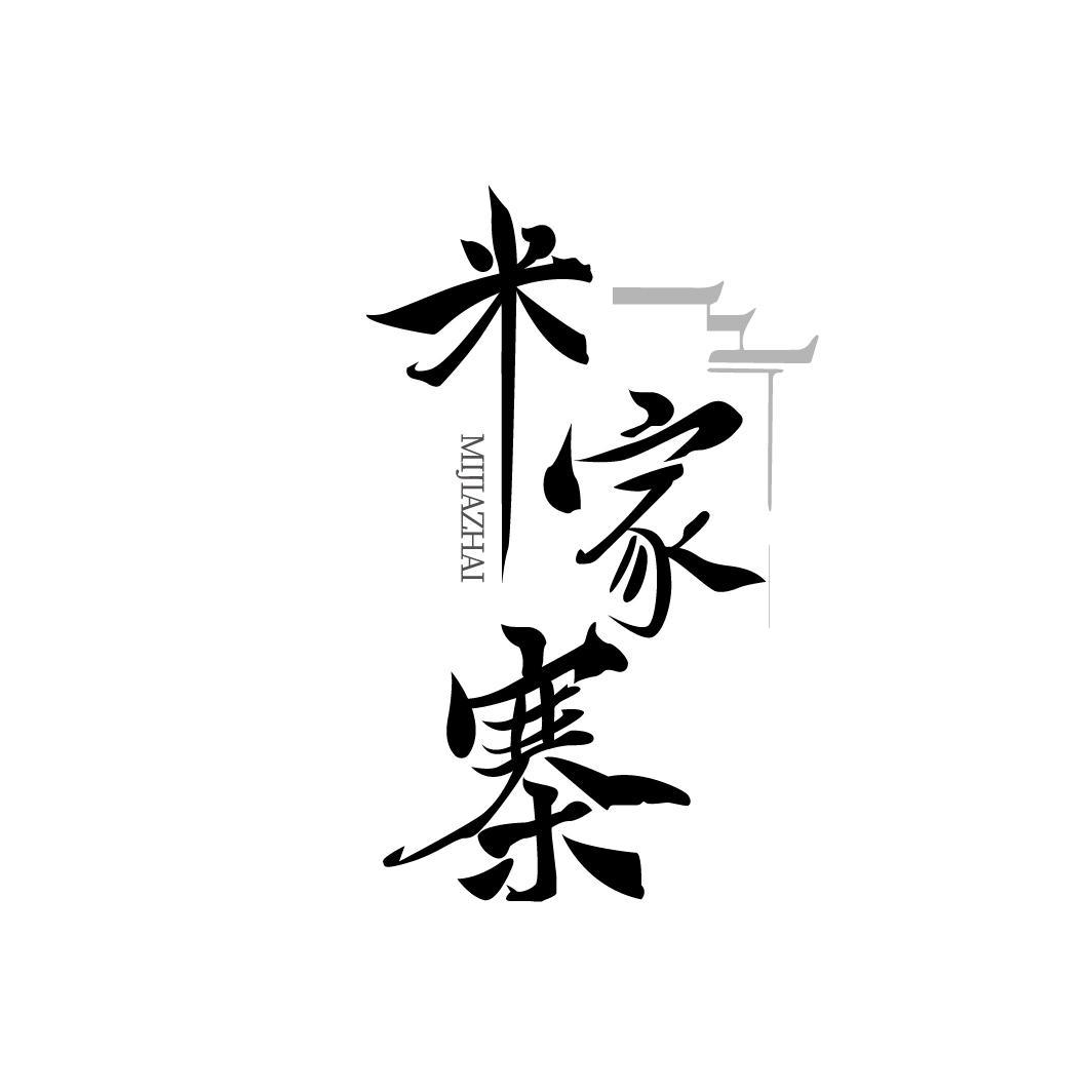 米家寨