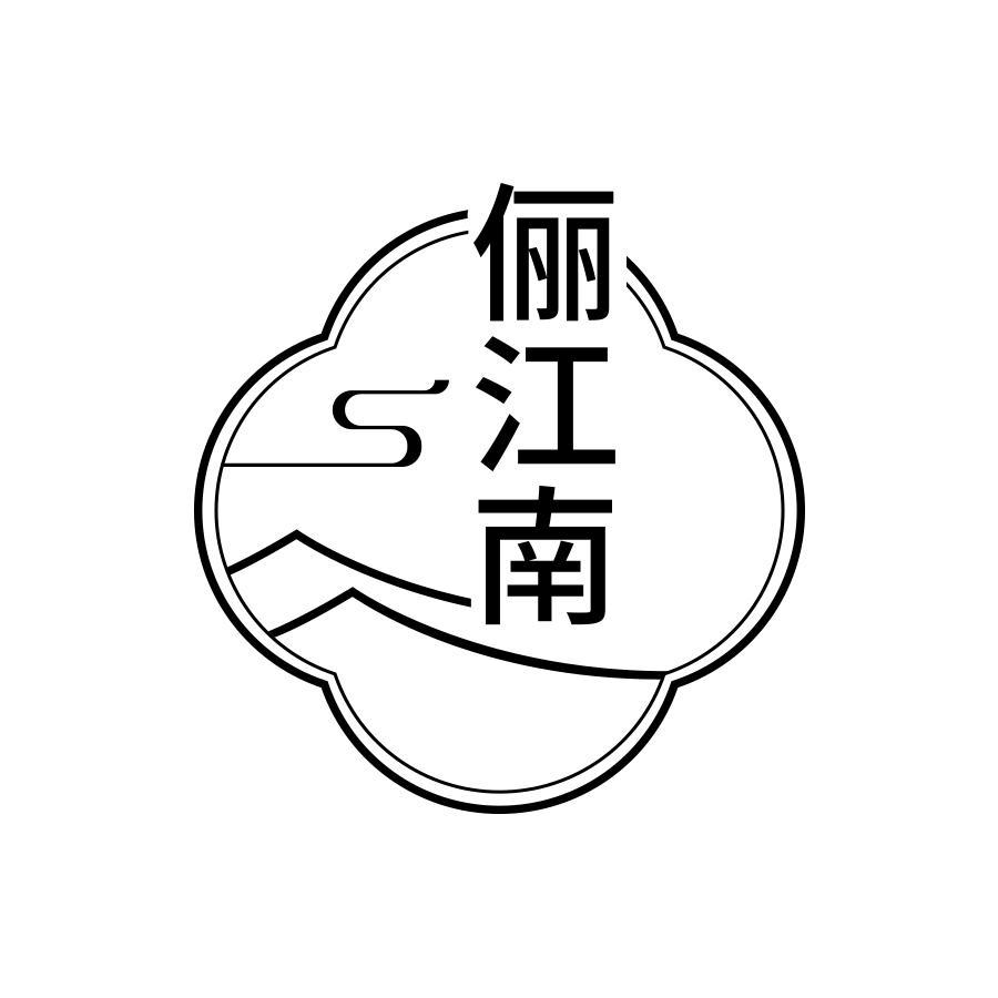 俪江南