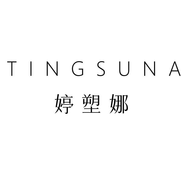 婷塑娜