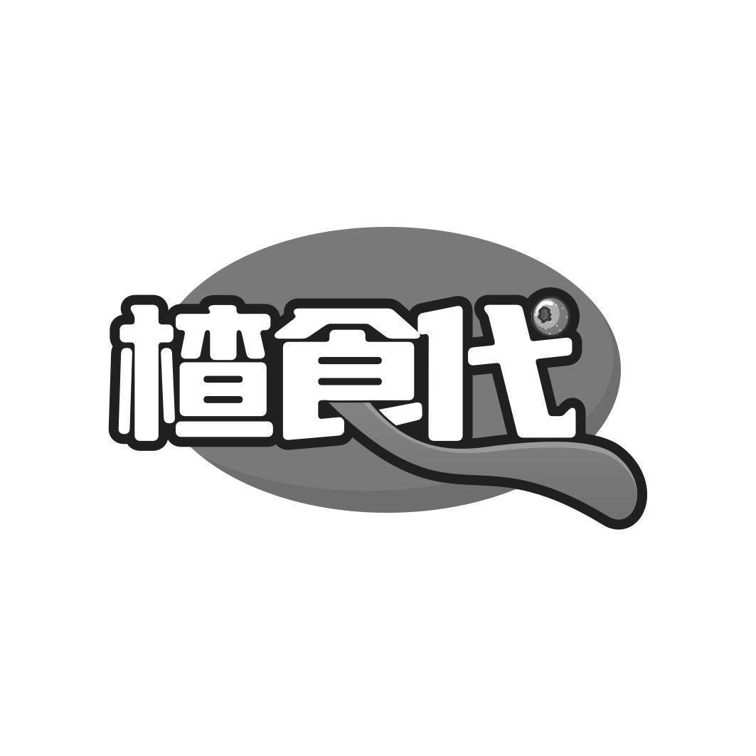楂食代