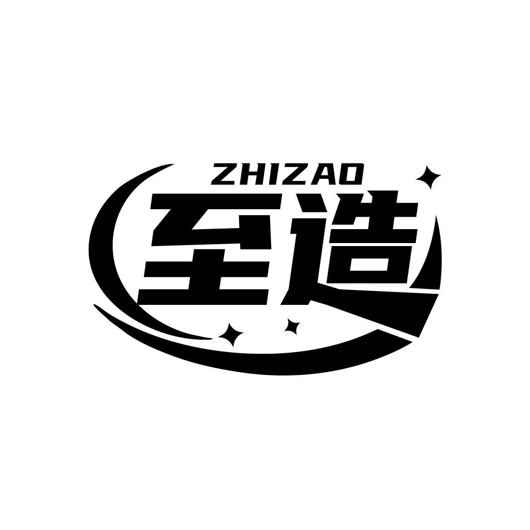 至造      ZHIZAO