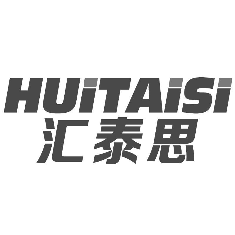 汇泰思