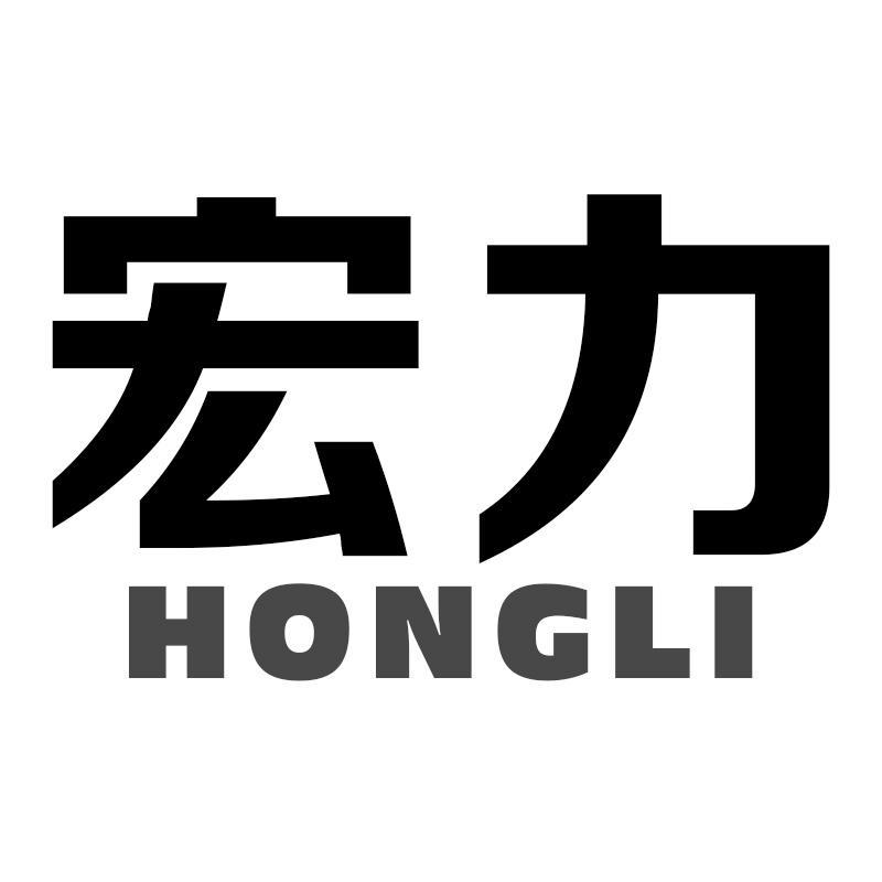 宏力