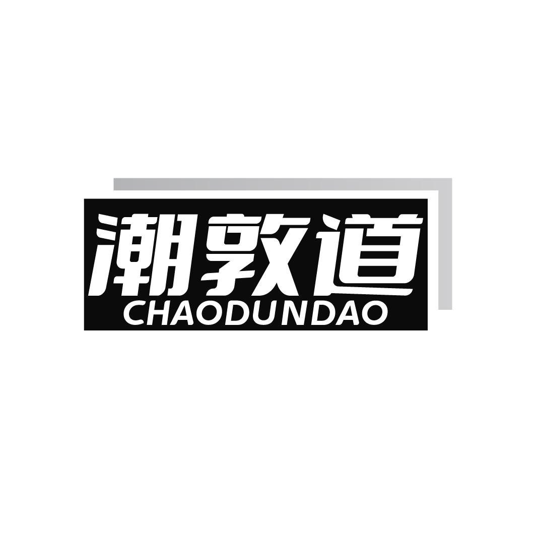 潮敦道
CHAODUNDAO