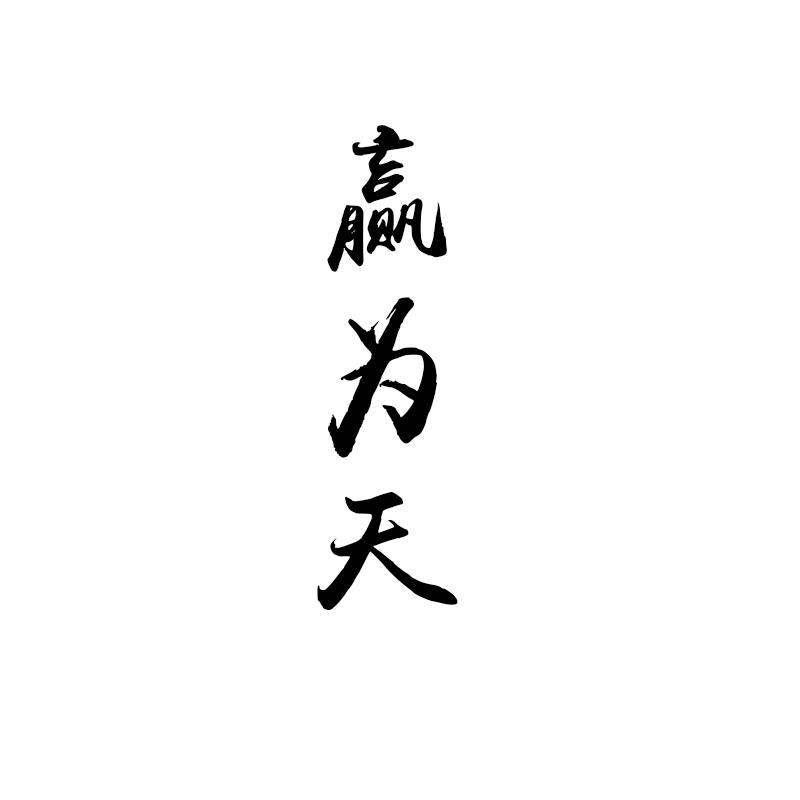 赢为天