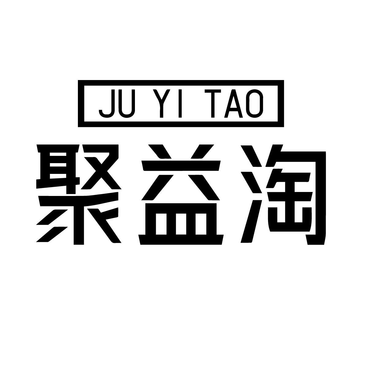 聚益淘