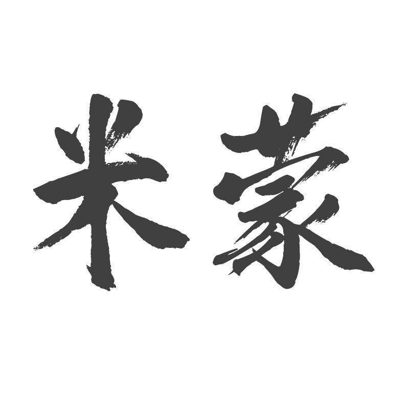 米蒙