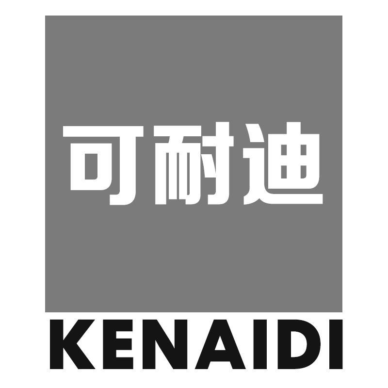 可耐迪