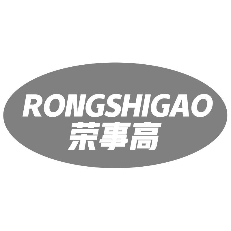 荣事高