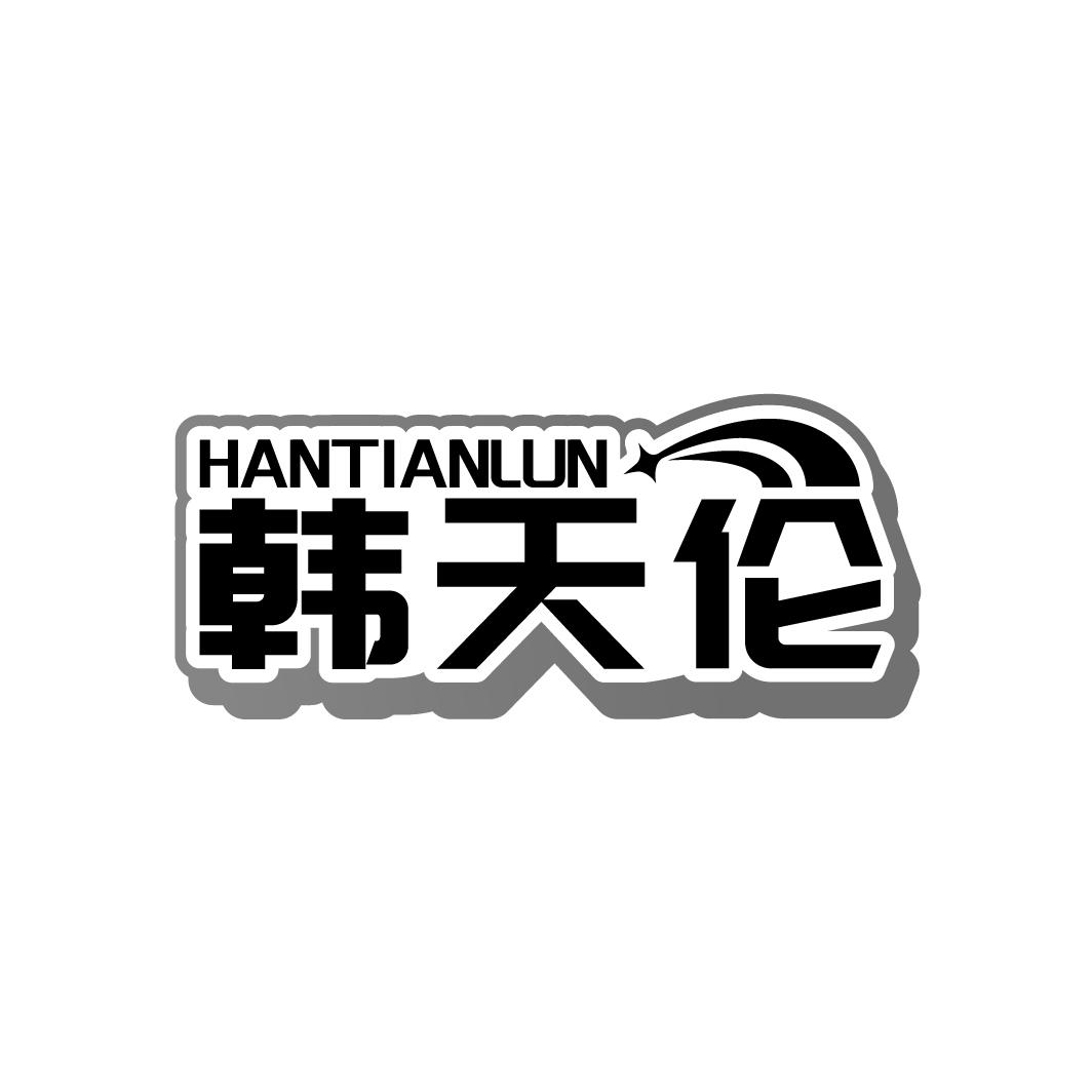 韩天伦
HANTIANLUN