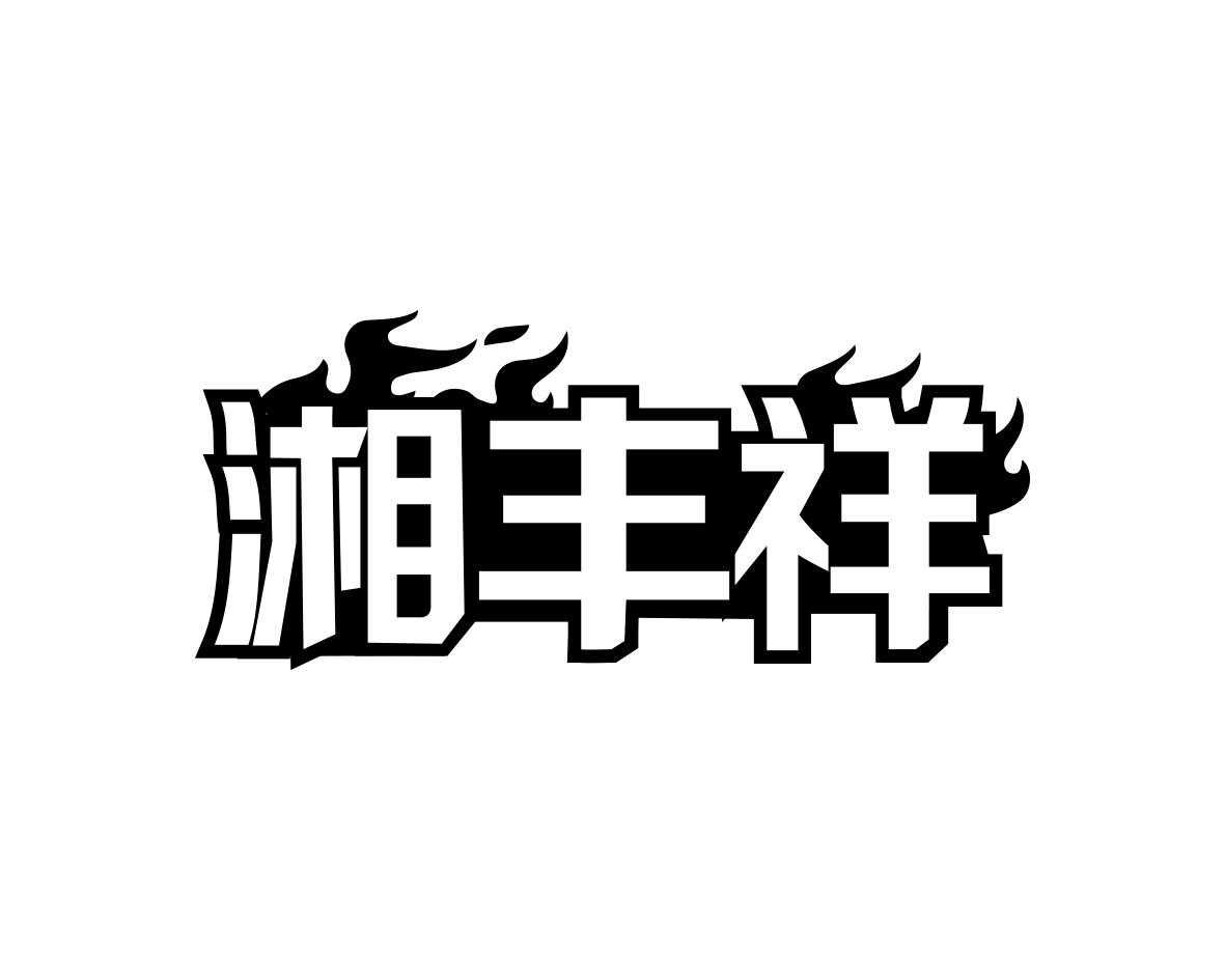 湘丰祥