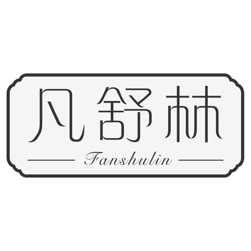 凡舒林